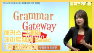 해커스 그래머 게이트웨이 Basic 1강 미리보기