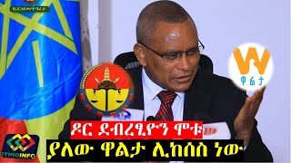 ዶ/ር ደብረፂዮን ሞቱ ብሎ የዘገበው ዋልታ ሊከሰስ ነው  | Dr Debretsion Gebremichael | Walta  | Tigray Region.