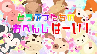 1歳半頃発達目安★はじめてのお返事練習★【どうぶつたちのおへんじはーい！】赤ちゃん泣き止む 喜ぶ 笑う 言葉や遊びを促す知育アニメ★