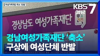 경남여성가족재단 ‘축소’ 구상에 여성단체 반발 / KBS  2022.06.27.