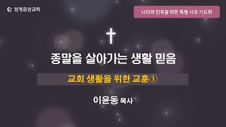 2025년 1월 3일 청계중앙교회 특별 시국 기도회