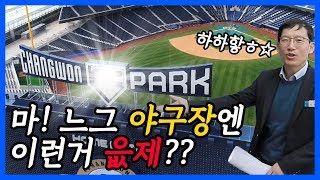 [숏클립] 창원NC파크 마산구장을 소개합니다!