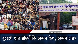 বুয়েটে ছাত্র রাজনীতি কেমন ছিল, শিক্ষার্থীরা কি চায়? BUET Politics | Students Andolon | Daily Ittefaq