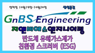 [IPO] 지앤비에스엔지니어링 / 반도체 유해가스제거 / 친환경 스크러버 ESG기업 / SK하이닉스 삼성전자 SMIC intel 거래처 / 주간사 삼성증권