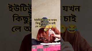 ইউটিউব দেখে যখন কিছু করার ট্রাই করি 😁😁😁 #foryou #arif #funny  #funny #foryou