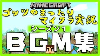 【ＢＧＭ】【作業用】まったりマイクラ実況シーズン１ＢＧＭ集！作業用などにどうぞ☆