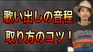 【ボイトレ】音程の取り方はこれを知って解決！音程生確率UP【ボーカリスト】【ボイストレーニング】【カラオケ】