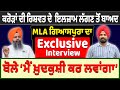 ਕਰੋੜਾਂ ਦੀ ਰਿਸ਼ਵਤ ਦੇ  ਇਲਜ਼ਾਮ ਲੱਗਣ ਤੋਂ ਬਾਅਦ MLA ਗਿਆਸਪੁਰਾ ਦਾ Exclusive Interview