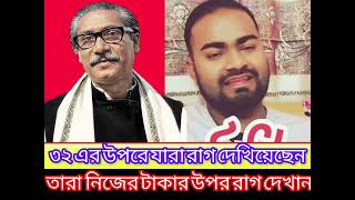 ৩২ এর উপরে যারা রাগ দেখিয়েছেন।।তারা নিজের টাকার উপর রাগ দেখান।। Bangladesh politics #trending