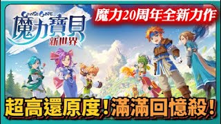 全3D高品質還原《魔力寶貝：新世界》滿滿情懷！踏入線上遊戲的開始！｜# 360｜PFY玩給你看