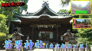 #80  荏原神社（東京都品川区）　Ebara Shrine