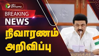 #BREAKING: உயிரிழந்த 7 பேரின் குடும்பத்திற்கு நிவாரணம் அறிவிப்பு | TIRUVANNAMALAI