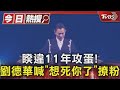 睽違11年攻蛋! 劉德華喊「想死你了」撩粉｜TVBS新聞 @TVBSNEWS01