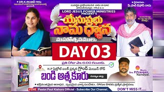 యేసుప్రభు నామధ్యాన మహోత్సవములు ... || Day 03||  BANDI ATMAKUR ||  #live#trending#mmotivational.