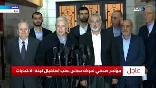 شاهد | مؤتمر صحفي لحركة حماس عقب استقبال لجنة الانتخابات الفلسطينية