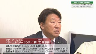 森士元浦和学院高校野球部監督が理事長を務める「ファイアーレッズメディカルスポーツクラブ」【Watch Report～埼玉ビジネスウオッチ2023年5月27日放送分】