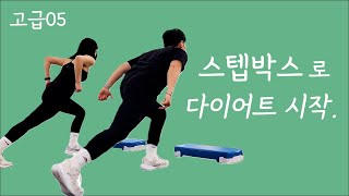 [고급05] 스텝박스로 다이어트에 성공했다.