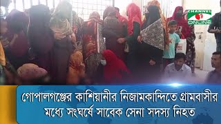 গোপালগঞ্জের কাশিয়ানীর নিজামকান্দিতে গ্রামবাসীর সংঘর্ষে সাবেক সেনা সদস্য নি*হত-আহত ২৫