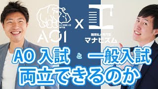 【マナビズム×AOI】AO入試と一般入試って両立できるの！？