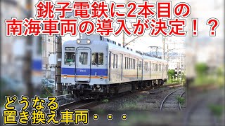 【衝撃発表】銚子電鉄に2編成目の南海2200系の導入が決定！？どうなる置き換え車両・・・【銚子電鉄】【ゆっくり解説】