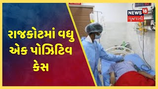 Rajkotમાં વધુ એક Coronavirus પોઝિટિવ કેસ, કુલ આંકડો 47 પાર