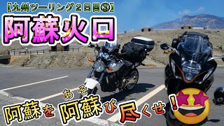 【九州ツーリング⑧】阿蘇火口！圧倒的な迫力♪雄大な景色を堪能した後、天然記念物である綺麗な滝・高千穂峡へ♪