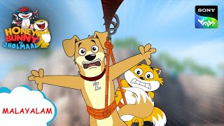 മറക്കുന്ന കരടി | Honey Bunny Ka Jholmaal | Full Episode In Malayalam | Videos For Kids