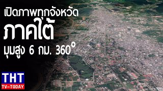 เปิดภาพมุมสูงทุกจังหวัดในภาคใต้ (มุมสูง6กม. 360°)