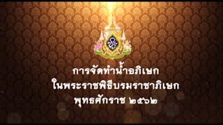 กาารเตรียมความพร้อมในการทำน้ำอภิเษกของจังหวัด