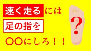 足が速い人と遅い人では走るフォームが全く違う