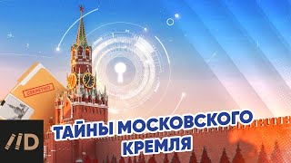 Тайны Московского Кремля