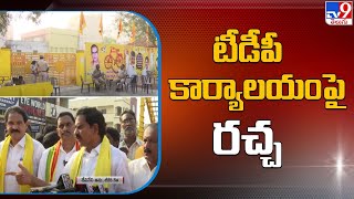 Riot over Vijayawada Gollapudi TDP office - TV9