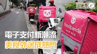 疫情延燒 民眾宅在家用餐成問題 美食外送成熱門選擇