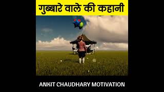 गुब्बारे वाले की कहानी | Success Motivation Story By Ankit Chaudhary #shorts #youtubeshorts
