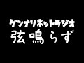 gennariネットラジオ 「弦鳴らず」 49