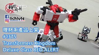 胡服騎射的變形金剛分享時間1375集 王國 紅色警戒 Transformers Kingdom Deluxe Class RED ALERT