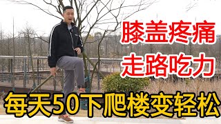 膝盖不好，磨损严重，教你“蹬膝甩腿法”，每天50次，爬楼都轻松【人体百科David伟】