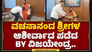 BJP ರಾಜ್ಯಾಧ್ಯಕ್ಷ BY Vijayendra ಹರಿಹರ ಪಂಚಮಸಾಲಿ ಮಠಕ್ಕೆ ಭೇಟಿ | Harihar Panchamasali Mutt | Newsfirst