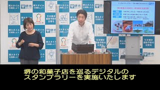 令和4年10月18日　堺市長記者会見（字幕つき）