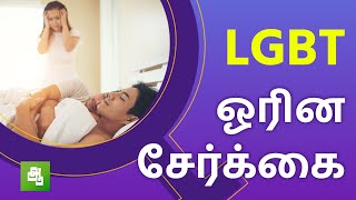 ஓரினசேர்க்கை | LGBT | Lesbian, Gay, Bisexual \u0026 Transgender | Dr Kumaraswamy | Aathichoodi