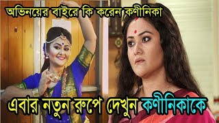 দেখে নিন অভিনয়ের বাইরে কি করেন কণীনিকা? Actress Koneenica Bannerjee