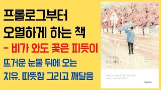 프로로그부터 오열하게 하는 책.비가 와도 꽃은 피듯이_저자 노신화의 프롤로그 낭독