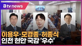 이용우·모경종·허종식, 인천 현안 국감 ‘우수’