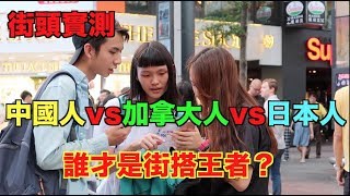 『街頭挑戰』中國vs加拿大vs日本 誰是搭訕王？