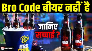 Bro Code बीयर या फिर शराब, जानिए असलियत