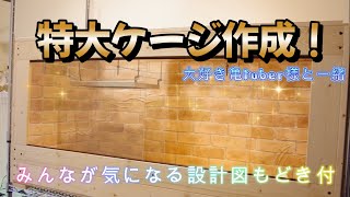 【自作】特大ケージ作り  設計図もどき付き✨