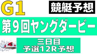 【競艇・ボートレース】9/22Ｇ１第９回ヤングダービー予選１２Ｒ予想