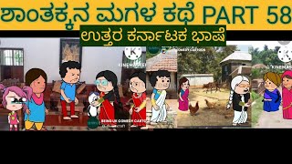 ಶಾಂತಕ್ಕನ ಮಗಳ ಕಥೆ | #Shantakka #UttarkarnatakaComedy #kannnadaStories #KannadaCartoon #MoralStories