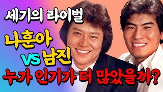 세기의 라이벌 나훈아 vs 남진 누가 인기가 더 많았을까?