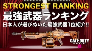 【COD:BO4】日本人が選び抜いた最強武器ランキング1位紹介!!【AR/SMG/TR/LMG/SR】